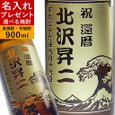 【 名入れ プレゼント 彫刻 】 焼酎 【 世界に一つの焼酎ボトル 】 誕生日プレゼント ギフト お酒 麦焼酎 芋焼酎 還…