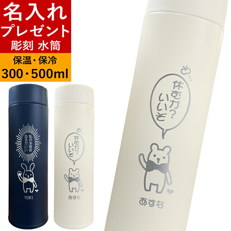 リニューアル 名入れ プレゼント 母の日 父の日 彫刻 水筒 300ml 500ml スタンプ風 すいとう アニマル戦隊 ステンレス かわいい ネタ 誕生日プレゼント タンブラー マグ 熱中症対策 マグ 男性 女性 ギフト 贈り物 メッセージ 入学 卒業 還暦祝い お祝い ゆるキャラ 動物 猫