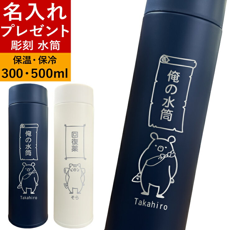 父の日 リニューアル 名入れ プレゼント 母の日 彫刻 水筒 300ml 500ml スタンプ風 すいとう けもの四天王 ステンレス かわいい 誕生日プレゼント 熱中症対策 マグ 男性 女性 ギフト 贈り物 メッセージ キャラクター 30-40代 入学 卒業 還暦祝い お祝い 退職祝い 動物 応援