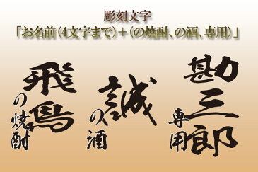 焼酎 名入れ プレゼント【世界に一つの焼酎サーバー】焼酎 お酒 誕生日 結婚祝い 退職祝い 就職祝い 昇進祝い 男性 ロック お湯割り【飛鳥焼酎サーバー】 10P03Dec16