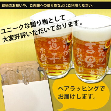 名前 入り 名入れ プレゼント ビアグラス 結婚祝い 贈り物 ビール ジョッキ 父の日 母の日 【世界に一つのビールジョッキ】 誕生日 お酒 結婚祝い 還暦祝い 退職祝い 就職祝い 昇進祝い 記念日 焼酎 お湯割り【ジョッキ元気 ペア】【jo】【kai】PB