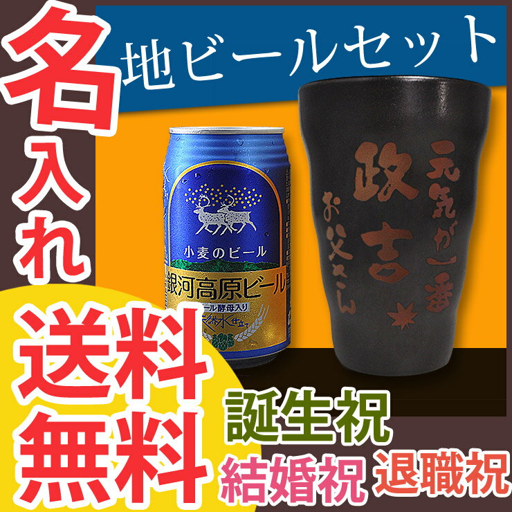 名入れ プレゼント 父の日 母の日【陶器グラスと地ビールセット】 グラス 地ビール 銀河高原ビール お酒 誕生日 結婚祝い 還暦祝い 退職祝い 就職祝い 昇進祝い 内祝い 記念日 ビールグラス【銀の口四季】jo kai 【jo】 10P03Dec16