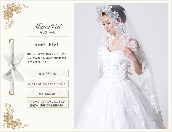 楽天weddingdress　Forever Story【翌日配送可能】ウエディング，ベール，マリアベール，チュール，レース，ミドルベール，ブライダル，ウェディング，レースの可愛らしさにひとめぼれ！一番人気のマリアベールです！ホワイト，オフホワイト，アイボリー