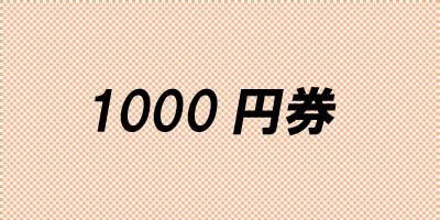 1000円券