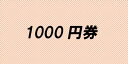 1000円券