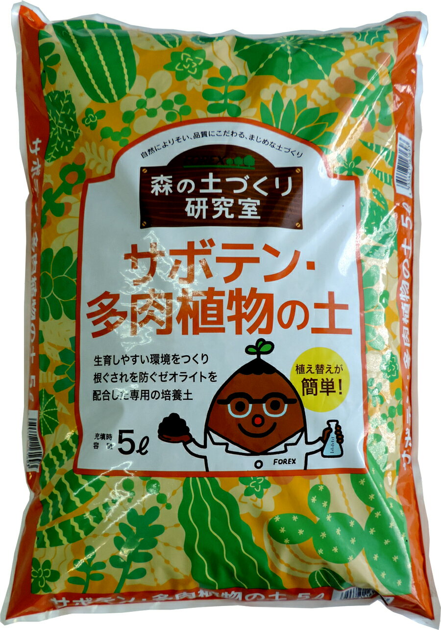 サボテン・多肉植物の土5L／観葉植物　室内　プランター栽培　初心者　安心安全　品質管理　専用の土　失敗しずらい　小袋で持ちやすい　7号鉢にぴったりサイズ