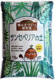 サンセベリアの土5L／培養土　観葉植物　室内　初心者　安心安全　品質管理　専用の土　失敗しずらい　小袋で持ちやすい　使い切りサイズ　7号鉢にぴったりサイズ