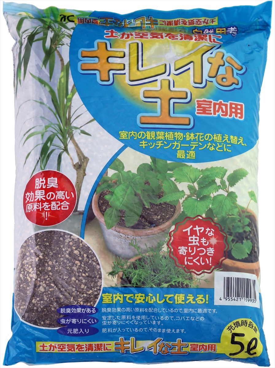 【培養土】キレイな土室内用5L／脱臭効果あり　虫がよりつきにくい　カビがでにくい　肥料入り