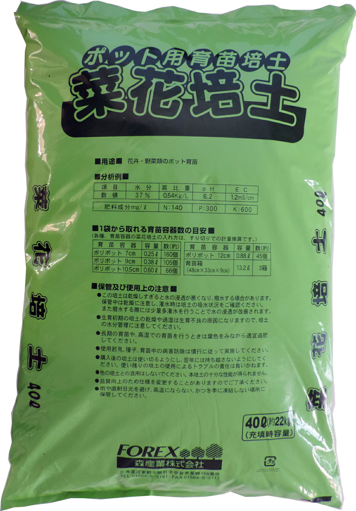 菜花培土40L／ポット用育苗培土　農業用　花　花卉　野菜　農家　セミプロ用　作業を軽減　園芸　DIY