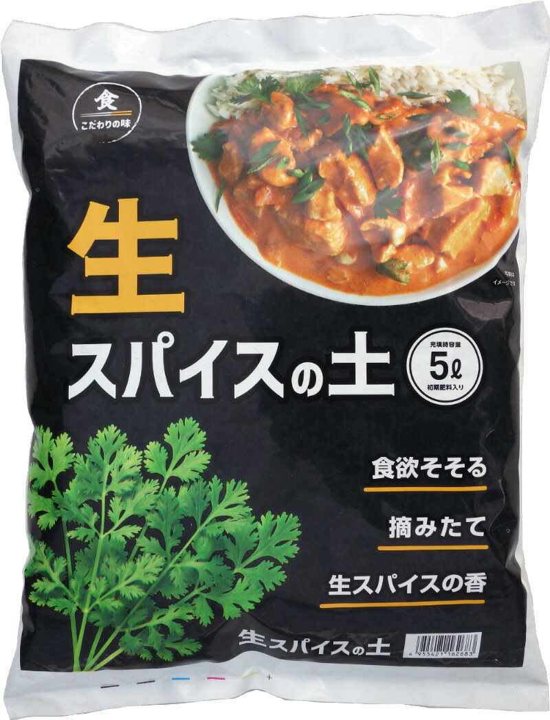 ※複数の商品を購入される場合は、1箱30kg以内で同梱包させていただいております。 ご注文内容を確認後、送料を計算し確定処理させていただきますので、ご了承ください。 （主要原料）ピートモス、火山レキ、土類、パーライト ※品質向上のために変更する場合があります。 パクチーとコリアンダーは同じ植物です。 日本では、種や葉を乾燥させてスパイスとして使用する場合は「コリアンダー」、葉を生のまま使用する場合は「パクチー」と 呼ぶことが多いです。 食から始まる園芸シリーズのカテゴリのページへ ・生スパイスの土とパクチーの種がセットになってお得です！セット販売のページはこちらから ・ビールにあう新鮮枝豆の土（単品販売）のページへ 食から始まる園芸シリーズのカテゴリのページへ