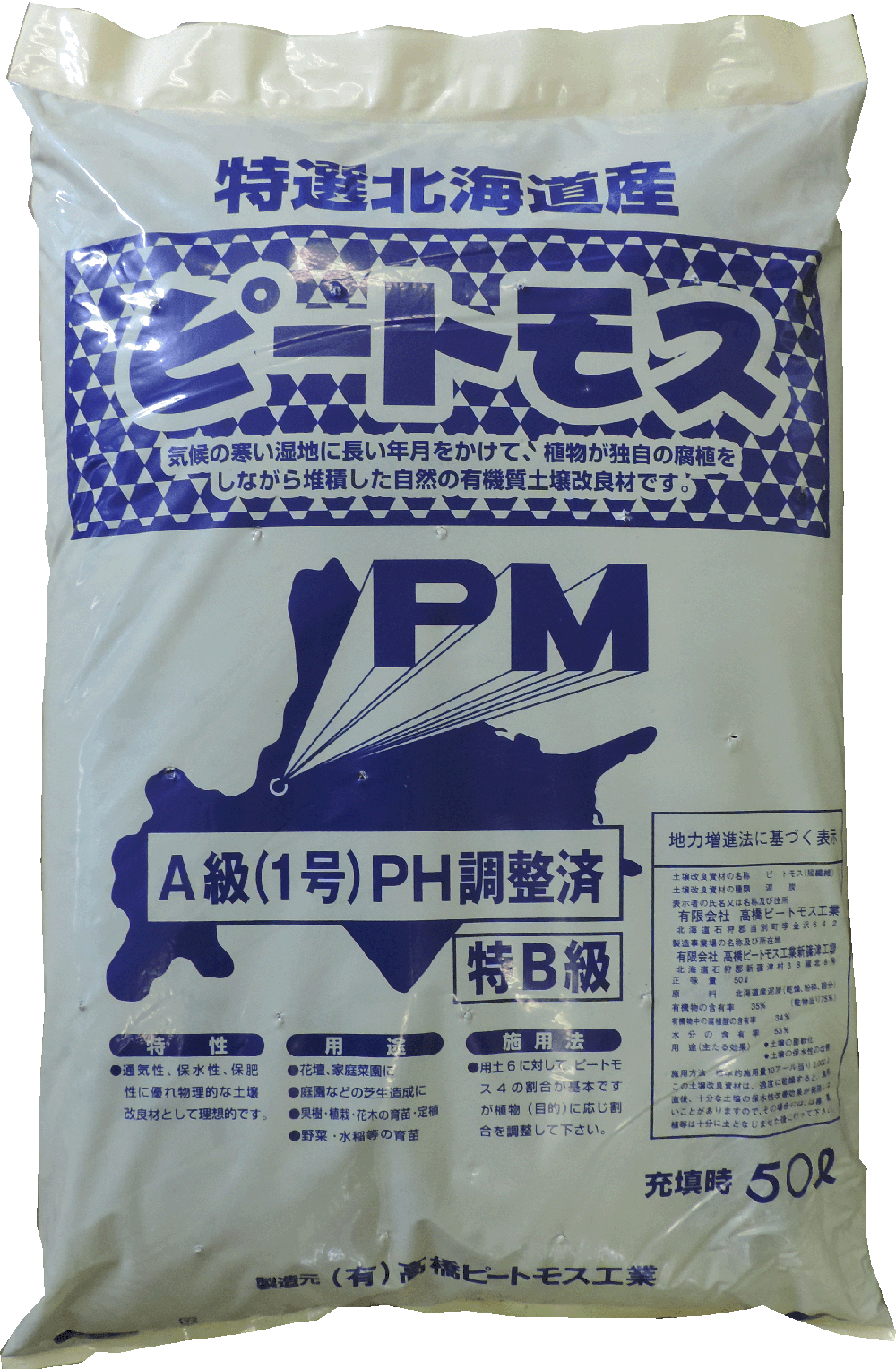 特選北海道産ピートモス（酸度調整済／中繊維）50L／0～8mm　ふかふかの土　土づくり　種まき　植え付け準備　安心安全　北海道産