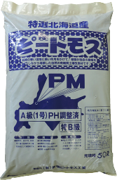 【土壌改良材】特選北海道産ピートモス（酸度調整済／中繊維）50L／0～8mm　ふかふかの土　土づくり　種まき　植え付け準備　安心安全　北海道産