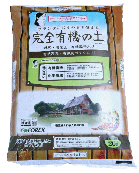 培養土 完全有機の土 20L 河村通夫 FOREX 土 園芸用土 堆肥 腐葉土 有機肥料 入り 野菜 土 ガーデニング 家庭菜園 有機栽培 プランター栽培のサムネイル