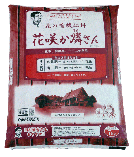 花の有機肥料　花咲か燐さん7kg／河村通夫さんらくらく園芸シリーズ　ペレット　粒状　肥料　有機栽培　家庭菜園　野菜づくり　ガーデニング　お花栽培　花がきれいに咲く　立派な実がなる