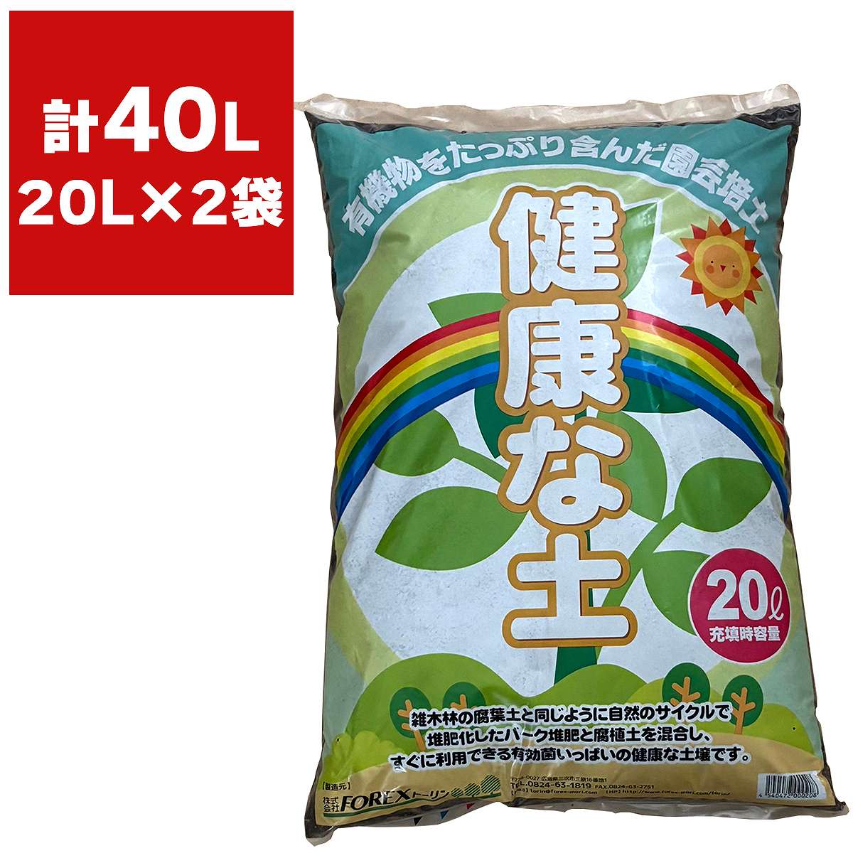 農家さん御用達の園芸培養土良質な有機質資材を配合した有用微生物群がいっぱいの園芸培養土です。有機物をたっぷり使用していますので、そのまま使える培養土です。吸水性・親水性に富み、潅水作業が容易です。基本的な元肥が配合されているため、栽培が簡単です。植え付けの場合の施用方法種もの培養土を水で十分湿らせてから種をまきます。本葉が4〜5枚になれば定植します。※粗めの原料も使っていますので、粒の小さな種は発芽しにくくなることもありますのでご注意ください。球根類(ユリ・スイセン・チューリップ・ダリア・グラジオラスなど)球根の頭が少し出るくらいの浅植えにします。※例外として、ユリは深植えにし、芽が伸びてから土を加えます。植えかえの場合の施用方法苗もの(トマト・キュウリ・ナス・パンジー・ベゴニア・マリーゴールドなど)プランターの底にゴロ土をしき、その上に「健康な土」を入れ、苗に土をつけたままポットから抜き、浅植えにします。鉢もの(観葉植物・セントポーリア・ゼラニューム・シクラメンなど)・生育が悪い株や根詰まりをおこした株は、1年〜2年に1回、春から秋に植えかえをします。・古い土や傷んだ根を1/3ほど落とし、ひとまわり大きな鉢に植えこみます。使用上の注意「健康な土」には初期的肥料が入っています。植物の生長に合わせて追肥を行ってください。水分管理は乾燥しないよう水やりを行ってください。ただし、水分過多は根腐れの原因となりますので注意してください。植物の種類や天候の異常などで生長が遅れることもあります。環境により白いカビ(有効菌)やコケ、キノコなどが発生する可能性がありますが、品質的に問題なく、植物の生育を阻害するものではありません。殺菌消毒などを行っていない自然からつくる培養土です。まれに雑草種子の混入がみられることがありますが、ご了承ください。ご使用の際には、手袋をしてください。検索ワード：FOREXトーリン 健康な土 元肥入り培養土 有機培養土 園芸用土 花の土 花の培養土 野菜の土 野菜の培養土 肥料入り培養土 農家さん御用達 園芸