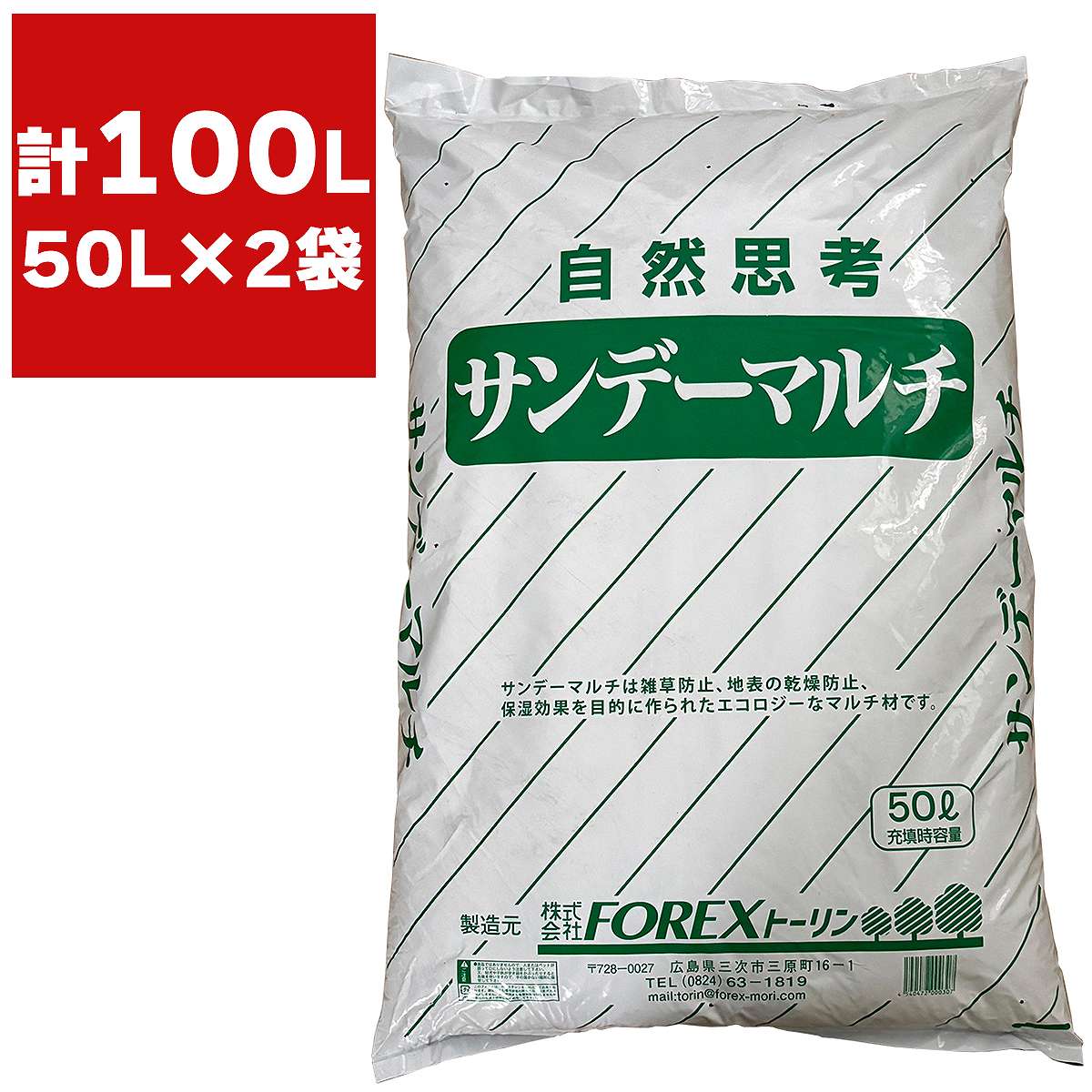 杉・ヒノキの樹皮を使ったマルチング材林産未利用資源である杉・ヒノキの樹皮を科学的処理を行わず有効活用した自然に優しいリサイクルマルチング材です。雑草防止・乾燥防止・病気予防が期待できます。広島県・島根県を中心とした国産100%の天然杉・ヒノキの樹皮を使用しています。使用方法はただ敷き詰めるだけです。天然の有機質資材ですので、腐食が進むと将来的には土に還ります。使用方法雑草は前もって取り除き、表土に3〜7cmの厚みで均等に敷き詰めてください。サンデーマルチは流亡性は少ないですが、もし流されそうな斜面でご使用を検討の際には、糊材もございます。使用上の注意防腐剤を使用していない天然の樹皮を使用しているため、虫の発生が起こる可能性があります。ご了承ください。検索ワード：FOREXトーリン サンデーマルチ マルチング材 樹皮マルチ 杉樹皮 ヒノキ樹皮 天然マルチ 有機質マルチング材 園芸マルチ 園芸用マルチング材 農業資材 雑草防止 土壌保護 国産 マルチング材