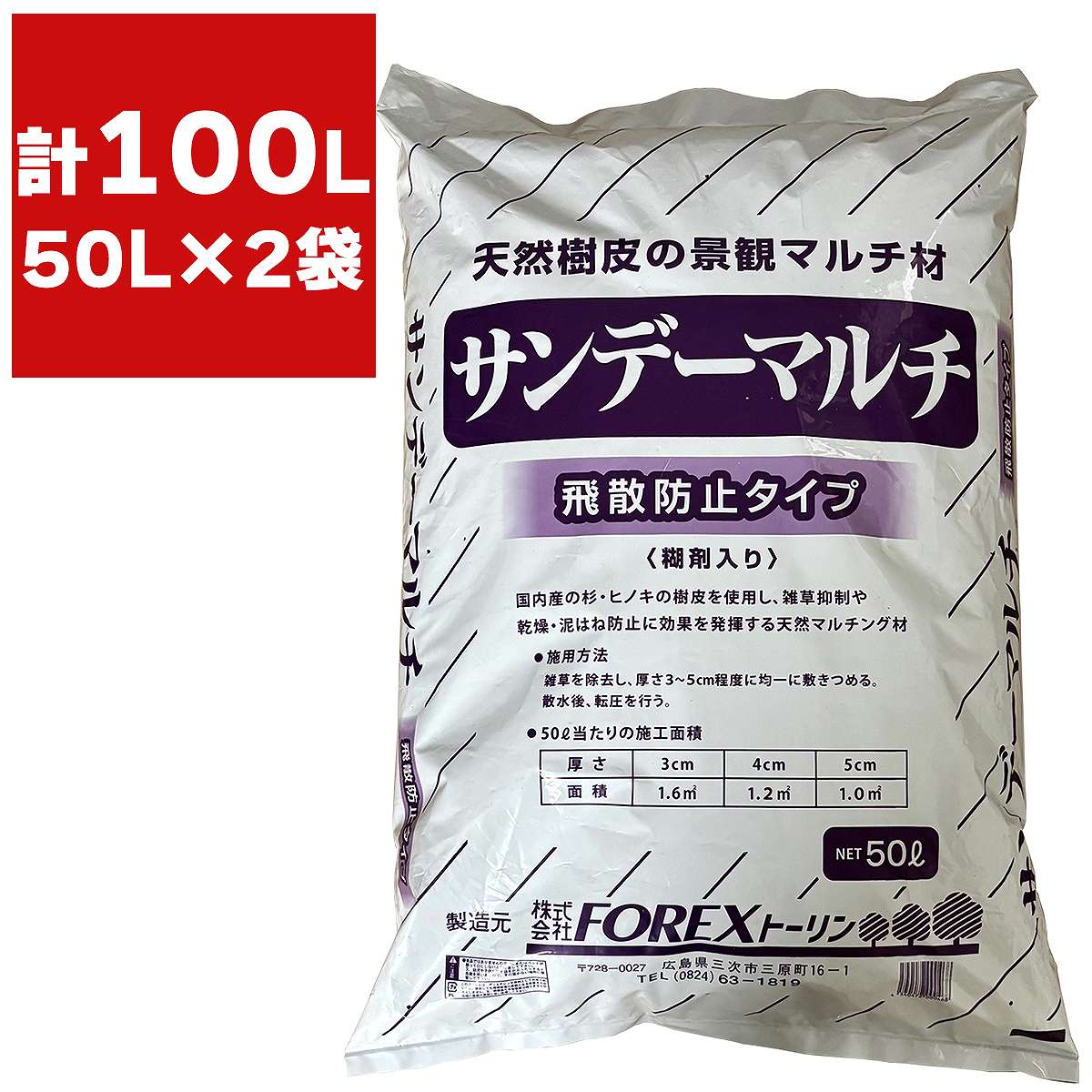 杉・ヒノキの樹皮を使ったマルチング材林産未利用資源である杉・ヒノキの樹皮を科学的処理を行わず有効活用した自然に優しいリサイクルマルチング材です。雑草防止・乾燥防止・病気予防が期待できます。広島県・島根県を中心とした国産100%の天然杉・ヒノキの樹皮を使用しています。使用方法はただ敷き詰めるだけです。天然の有機質資材ですので、腐食が進むと将来的には土に還ります。使用方法雑草は前もって取り除き、表土に3〜7cmの厚みで均等に敷き詰めてください。サンデーマルチは流亡性は少ないですが、もし流されそうな斜面でご使用を検討の際には、糊材もございます。使用上の注意防腐剤を使用していない天然の樹皮を使用しているため、虫の発生が起こる可能性があります。ご了承ください。検索ワード：FOREXトーリン サンデーマルチ マルチング材 樹皮マルチ 杉樹皮 ヒノキ樹皮 天然マルチ 有機質マルチング材 園芸マルチ 園芸用マルチング材 農業資材 雑草防止 土壌保護 国産 マルチング材
