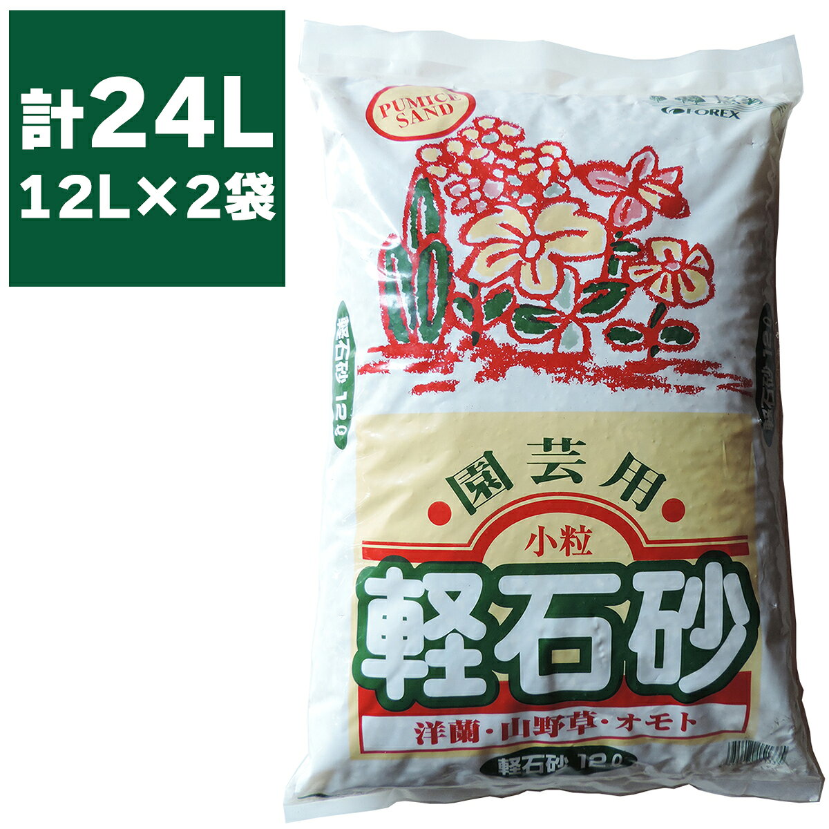 軽石 園芸用 小粒 軽石砂 12L ×2袋 FOREX 砂 軽石 園芸 軽石 小粒 園芸用品 洋ラン...