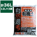 園芸用土 園芸用 有機土 12L ×3袋 FOREX 土 バーク堆肥 野菜の土 園芸用品 野菜土 花の土 家庭菜園 土 基本用土 天然 花 庭木 草花 野菜 花壇 園芸
