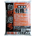 園芸用土 園芸用 有機土 12L FOREX 土 バーク堆肥 野菜の土 園芸用品 野菜土 花の土 家庭菜園 土 基本用土 天然 花 庭木 草花 野菜 花壇 園芸