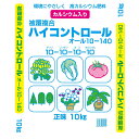 肥料 法人限定 ハイコントロール オール10 10kg 140日タイプ ジェイカムアグリ 肥料 10kg 肥料 野菜 肥料 草花 肥料 野菜肥料 肥料 野菜 業...