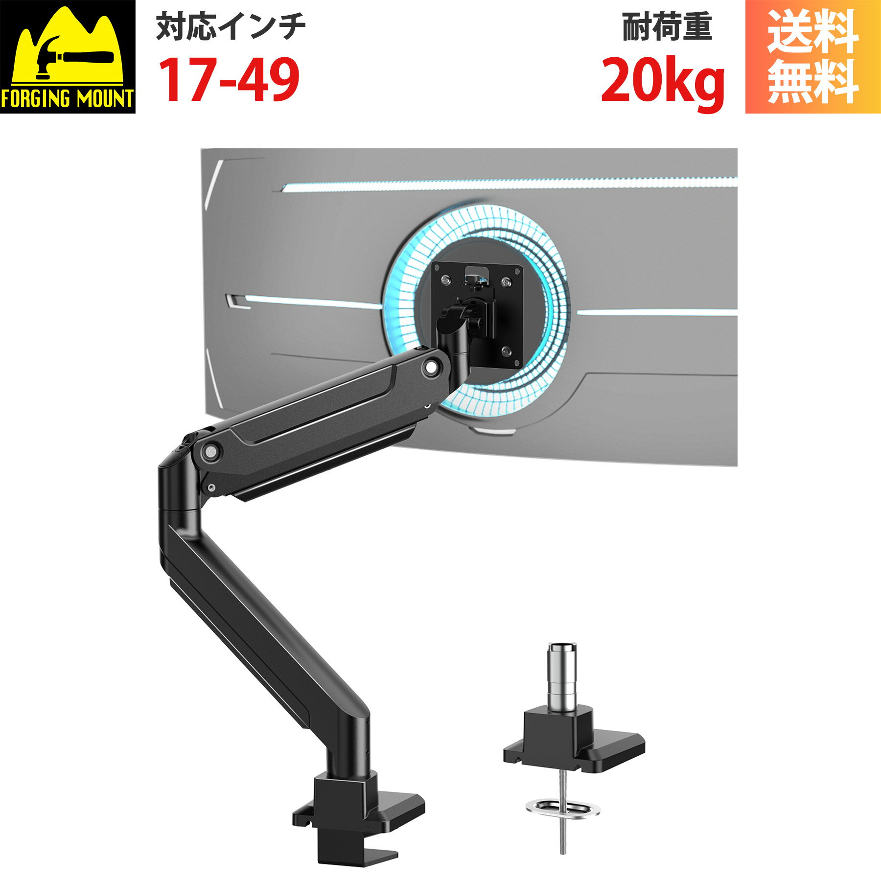 FORGING MOUNT 17～49インチ 強化型モニターアーム 最大耐荷重20kg 湾曲型・ウルトラワイド対応 ヘビーデューティー 全方向調整可能 シングルモニタースタンド VESA 75×75mm/100×100mm Cクランプ＆グロメット式対応