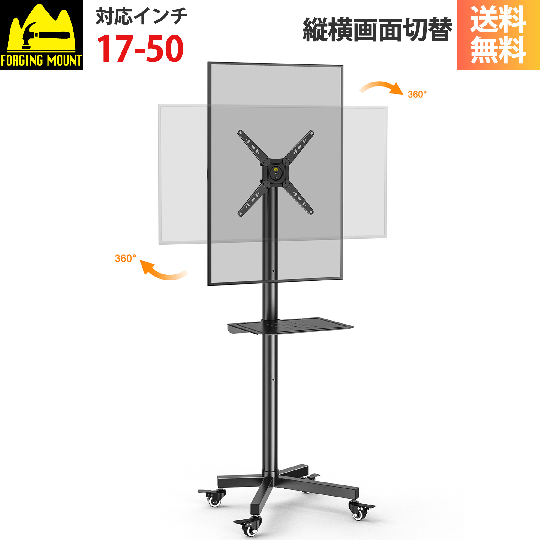 FORGING MOUNT テレビスタンド 縦横画面切り替え 移動式 壁寄せ 17-50インチテレビに対応 ハイタイプ キャスター付き 耐荷重30kg VESA300mmx300mm