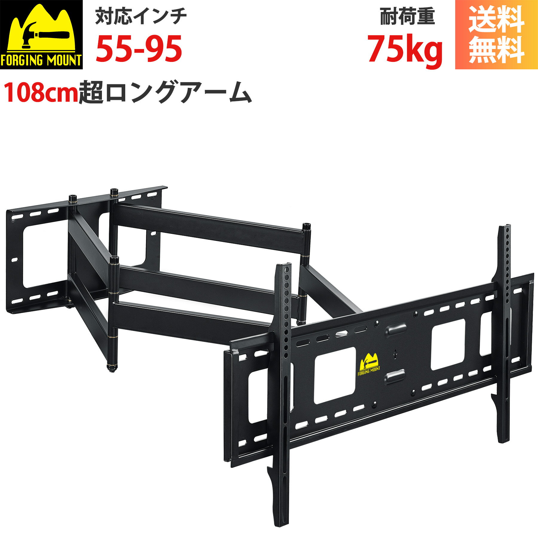  FORGING MOUNT 55-95インチ超大型テレビ壁掛け金具 108CMロングアーム フルモーション式 前後＆左右&上下多角度調節 VESA800x400mmまで 12"16"の木間柱壁 コンクリート壁 レンガ壁に対応