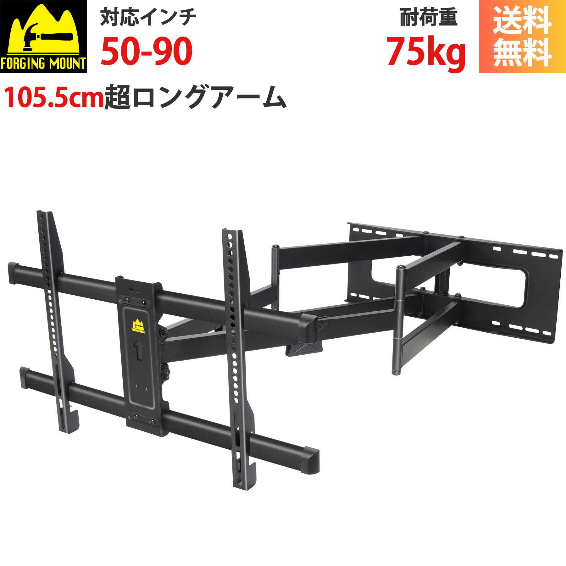  FORGING MOUNT 50-90インチ超大型テレビ壁掛け金具 105.5CMロングアーム フルモーション式 前後＆左右&上下多角度調節 VESA600x400mmまで 16"24"の木間柱壁 コンクリート壁 レンガ壁に対応 3軸バブル水平器 ケーブルカバー付き