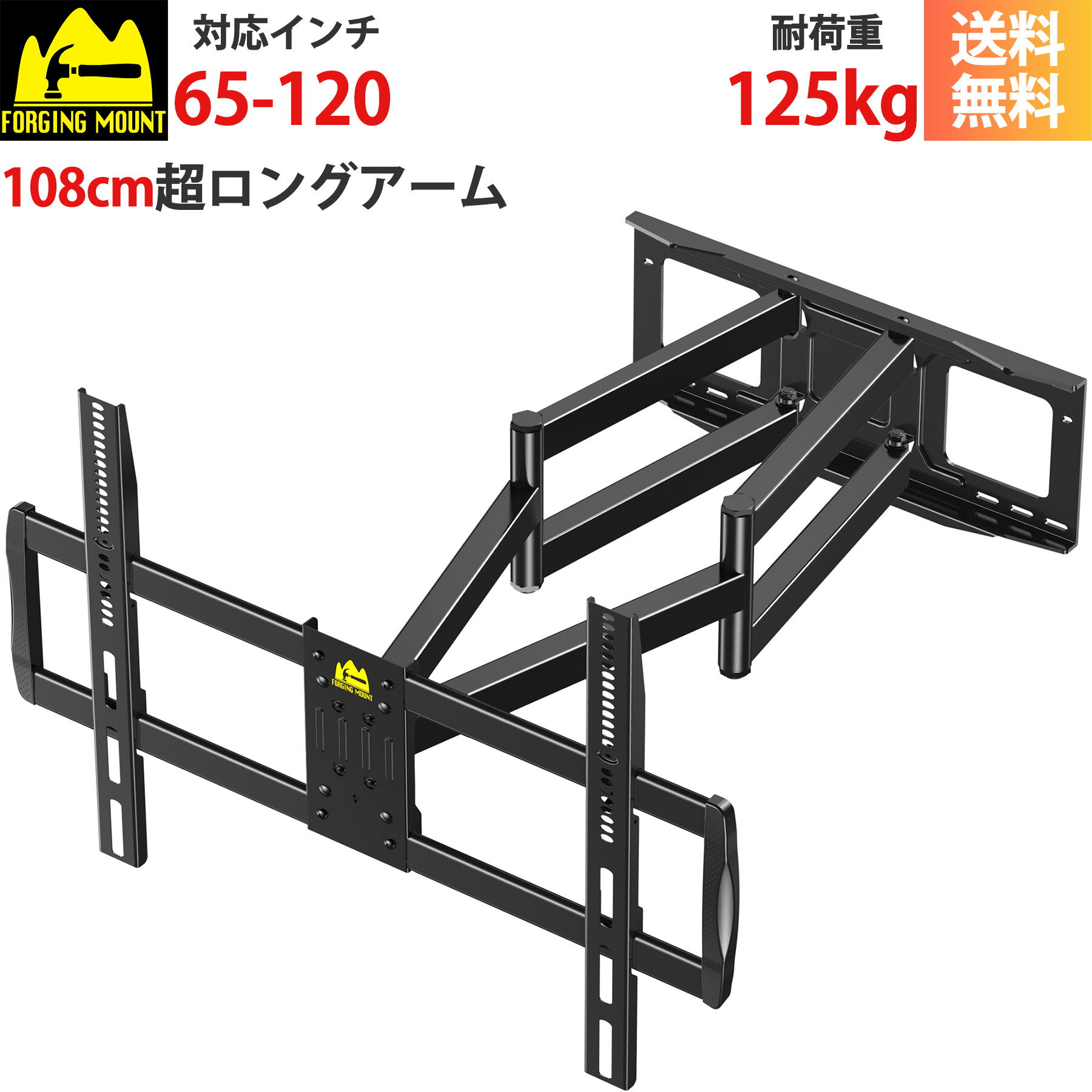  FORGING MOUNT 65-120インチ超大型テレビ壁掛け金具 108CMロングアーム フルモーション式 前後＆左右＆上下多角度調節 VESA900x600mmまで 12"16"18"24"の木間柱壁 コンクリート壁 レンガ壁に対応