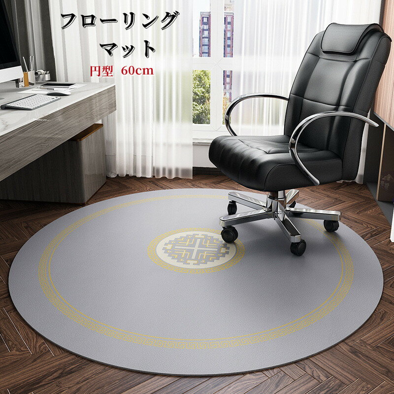 床保護マット60cm 2色傷防止！拭ける抗菌 防臭 防カビ高機能滑り止め付き防音清潔便利　椅子ずれないおしゃれ家庭用抗菌業務用耐震