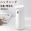 ハンドソープ ソープディスペンサー 自動 泡 電池式 防水 詰め替え 400ml ハンドソープ ディスペンサー 食器用洗剤 キッチン 洗面所などに適用 ホワイト...