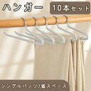 ハンガー クリップ 10本セット パンツハンガー スカートハンガー 32.5cm まとめ買い パンツ スカート用 収納 機能的 すべらない ステンレス シルバー...