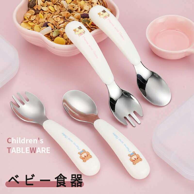 楽天forinessshop【SS期間限定！10％OFF】ベビー食器 スプーン フォーク ベビー用 2点セット かわいい 離乳食 赤ちゃん ベビー キッズ 手づかみ いやいや期 プレゼント カトラリー 6ヶ月 1歳 カトラリーセット 子供 ベビー食器 食洗機 ベビースプーン 自分 左手 右手 幼児 食事