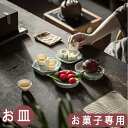 お皿 磁器 お菓子専用 果物 お菓子 茶瓶 食器 抗菌加工 食洗機対応 皿 キッチン 丸 ラウンドプレート おしゃれ お洒落 かわいい 可愛い プレゼント ギフ...