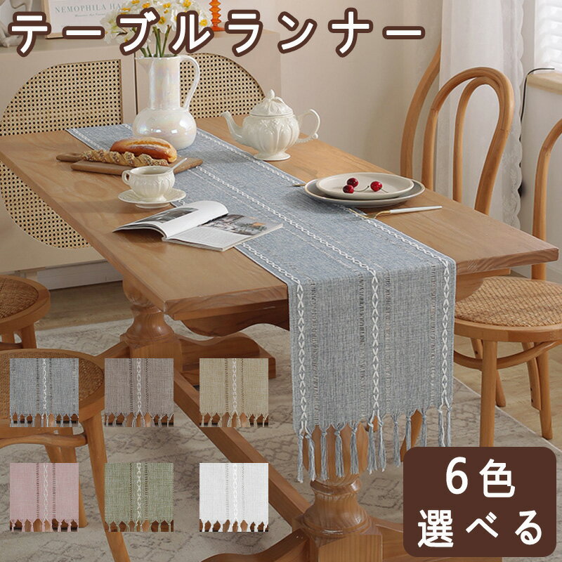 テーブルランナー テーブルセンター おしゃれ 食卓 布 クロス 無地 おしゃれ リバーシブル テーブル小物 北欧 フリンジ 編み物 撥水 テーブルクロス シンプ...