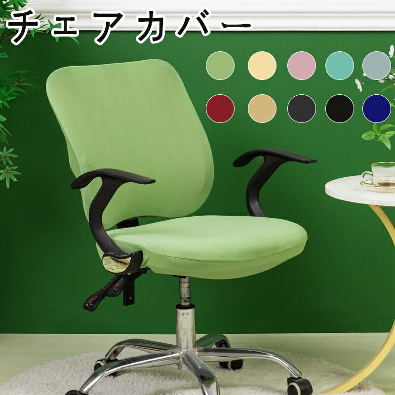 チェアカバー オフィスチェア かけるだけ ダイニング椅子カバー 座椅子カバー フィット 伸縮 椅子カバー 汚れ防止 背もたれ ストレッチ チェアーカバー フィット 背もたれ 厚手 無地 洗濯可 椅子カバー 高級感 北欧風 フルカバー 洗える
