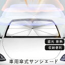 サンシェード 車 フロント 傘式 パラソル 傘型 フロントサンシェード 車用 折りたたみ傘 日除け 日よけ uv 紫外線カット 紫外線対策 遮光 断熱 収納便利 車サンシェード 車保護 車用 フロントカバー 収納ポーチ付き 父の日ギフト プレゼント