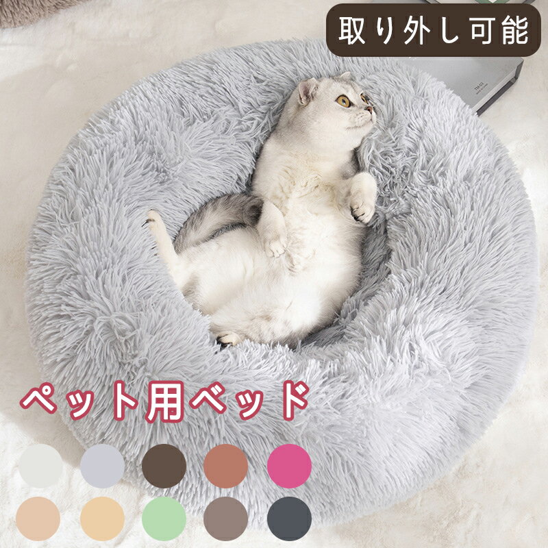 ペット用ベッド 可愛い ペット 直径50cm 犬 猫用品 マット クッション ペットベッド 春 秋 冬 寝具 猫ベッド 犬ベッド 犬用品 暖かい ペットハウス ワンちゃん 丸型 防寒 ペットベッド 犬クッション 猫クッション ベッド 通気性 柔らかい