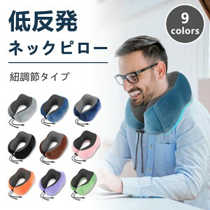 【マラソン限定 全品15％OFF】ネックピロー U型 低反発 9色選べる クッション 頚椎サポート 肩こり 自由調節 紐調節 在宅 車中泊 仮眠 車 休憩 自宅 旅行 トラベルグッズ 旅行グッズ お昼寝 枕 まくら 在宅勤務 カバー 洗える 首 背もたれ 在宅 外せる カーグッズ 車用品