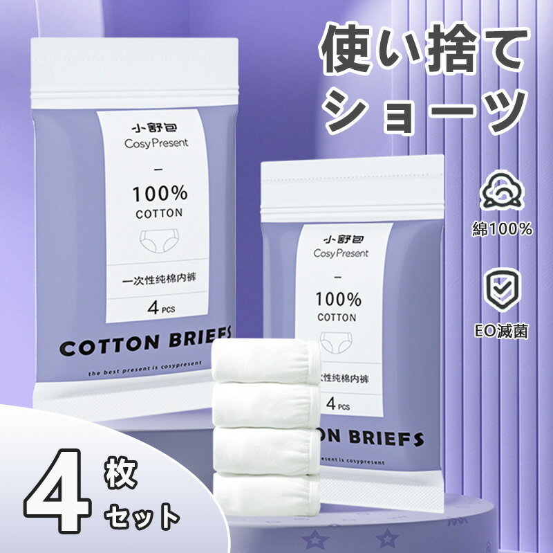4枚セット 使い捨てショーツ 女性用 妊婦用 産後 コットン100% パンツ M-2XL 大きいサイズ ハイウエスト E0滅菌 生理期間 旅行 出張 介護 入院...