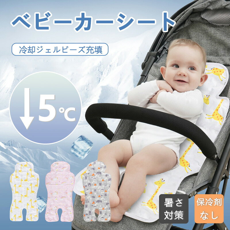 ベビーカーシート 保冷 全3色 新型保冷素材 ジェルビーズ ひんやりシート 暑さ対策 冷却ジェル 接触冷感 冷えひえ 保冷剤なし ベビーカーシート 夏 ベビーチェア チャイルドベビーベッド用シート ベビーカーマット 出産祝い プレゼントのサムネイル