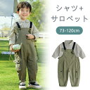 子供服 男の子 2点セット サロペット シャツ 春夏 柔らかい 通気性抜群 上下セット おしゃれ 可愛い カジュアル 新品 トップス 大人気 通学着 通園着 結...
