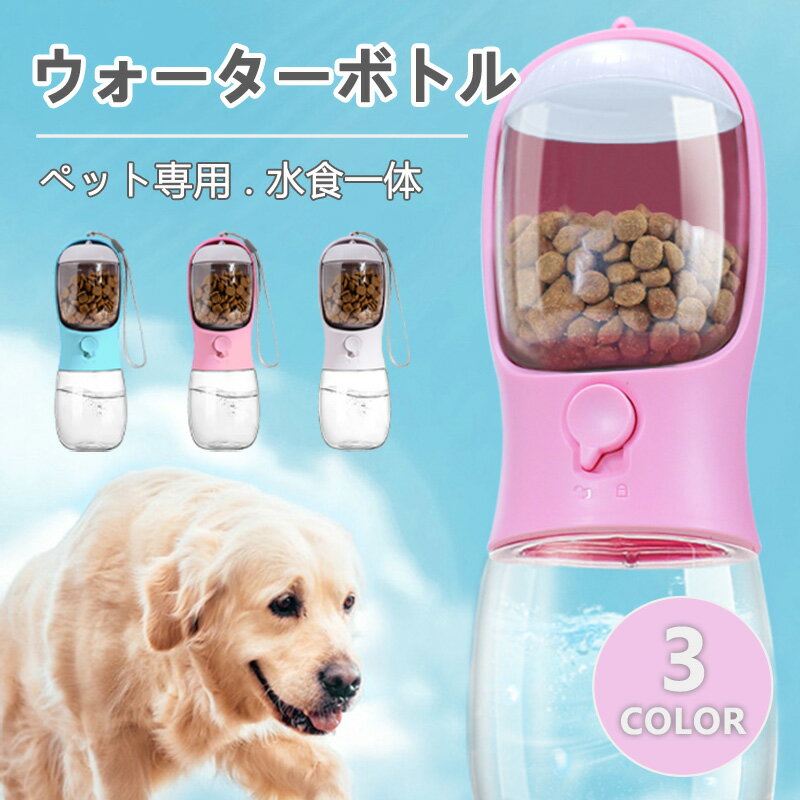 ペットウォーターボトル 水食一体 携帯用 全3色 水飲み 犬 給水ボトル ペット給水器 水筒 ワンタッチ ..