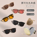 サングラス 折りたたみ式 全5色 超軽量 専用ケース付 レディース UVカット おしゃれ 小顔 防眩 UV400 紫外線対策 レジャー アウトドア ビジネス スポーツ ゴルフ 自転車 レンズ大きめ 普段使い 偏光レンズ コンパクト収納 持ち運び便利 旅行