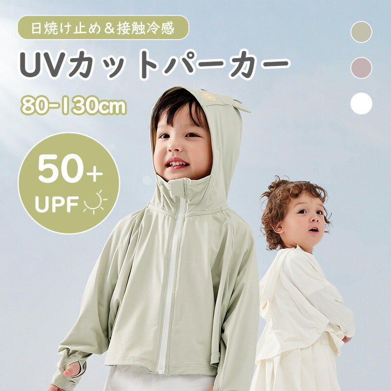 【マラソン限定★PT5倍！】UVカットパーカー キッズ 子供用 全3色 接触冷感 UPF50+ 日焼け止め 360度紫外線対策 指穴 暑さ対策 伸縮性、通気性抜群 速乾性 ひんやり フード付き 軽量 長袖 春 夏 秋 薄手 吸水速乾 おしゃれ 可愛い 肌触り優しい 80 90 100 110 120 130cm