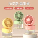 卓上加湿器扇風機 扇風機 加湿器 全3色 保湿加湿 ミスト 熱中症対策 ナイトライト機能付き 3段階風力 USB充電式 ミニ小型 多機能 肌保湿 低騒音 おしゃ...