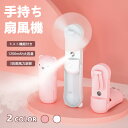 手持ち扇風機 ハンディファン ポータブル扇風機 加湿器 全2色 保湿加湿 ミスト 熱中症対策 3段階風力 USB充電式 ミニ小型 多機能 肌保湿 低騒音 おしゃ...