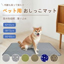 【100*90cm/90*75cm/60*45cm】ペット用おしっこマット トイレシート 下敷き マット 四重構造 防水 速乾 消臭 滑り止め 介護 猫犬用 超吸収 繰り返し利用 漏れ防止 吸水性 おしっこパッド ペット用る ペットシーツ トイレ用品 小型 中型犬