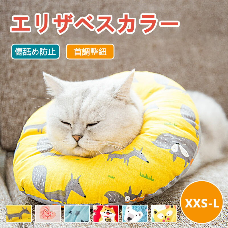 【サイズXXS-L】猫 犬 エリザベスカラー 軽量 術後 噛み防止 傷口保護 介護 避妊 術後ウェア 皮膚病 かわいい ソフト ドーナツ ふわふわ 調節可能 柔らかい 厚手 猫用 犬用 美容 エリザベスカラー 猫 犬 ペット用品 リバーシブル 傷舐め防止